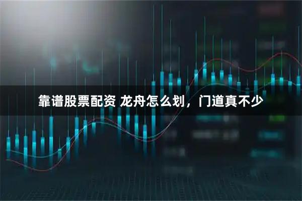 靠谱股票配资 龙舟怎么划，门道真不少